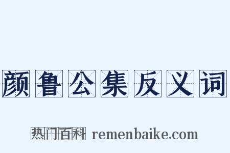 颜鲁公集反义词是什么意思的图片